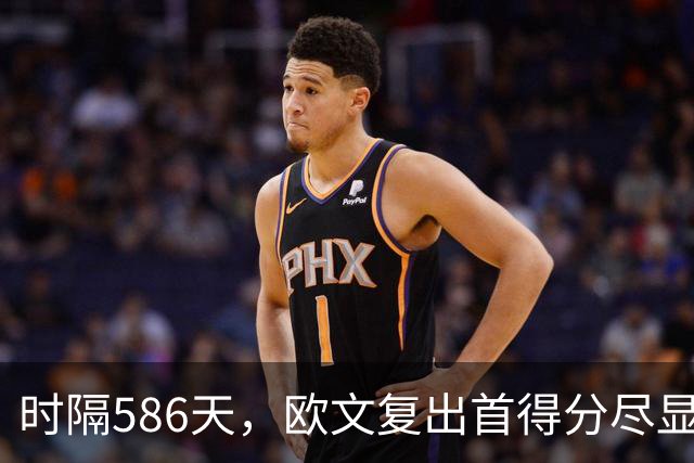 时隔586天，欧文复出首得分尽显篮球技艺