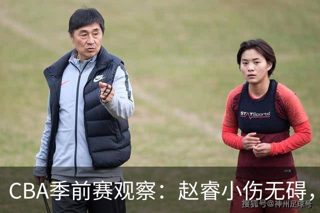 CBA季前赛观察：赵睿小伤无碍，广东外援表现堪忧，山东新援令人失望
